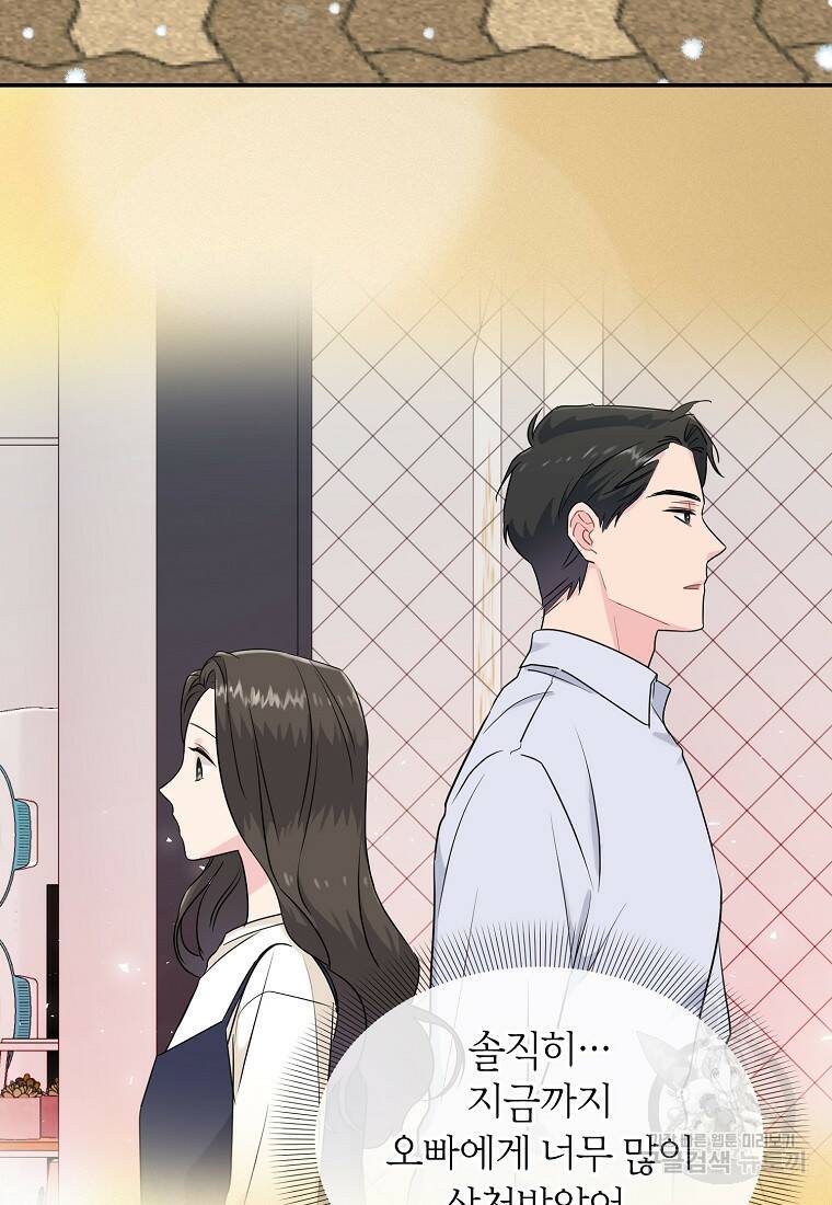 유혹하지 말아줘, 오빠 31화 84