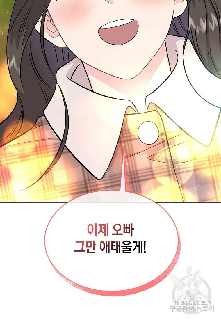 유혹하지 말아줘, 오빠 31화 91