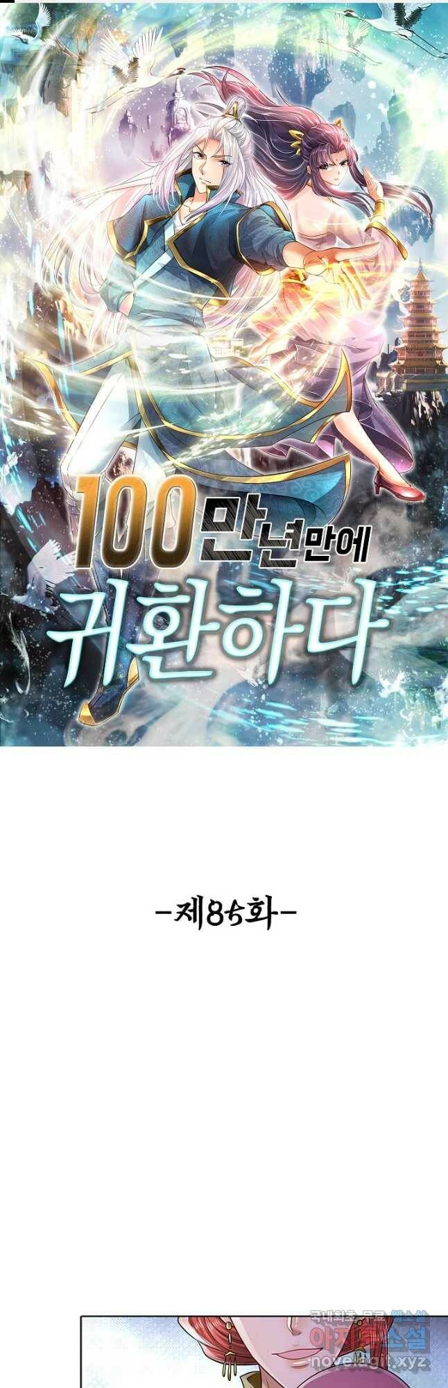 100만 년 만에 귀환하다 85화 1