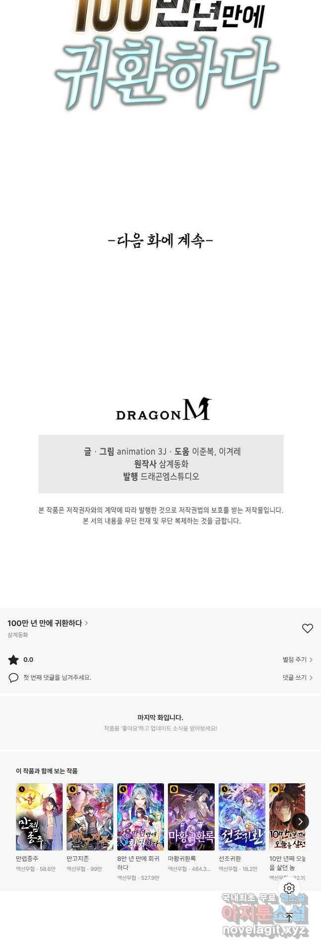 100만 년 만에 귀환하다 85화 36