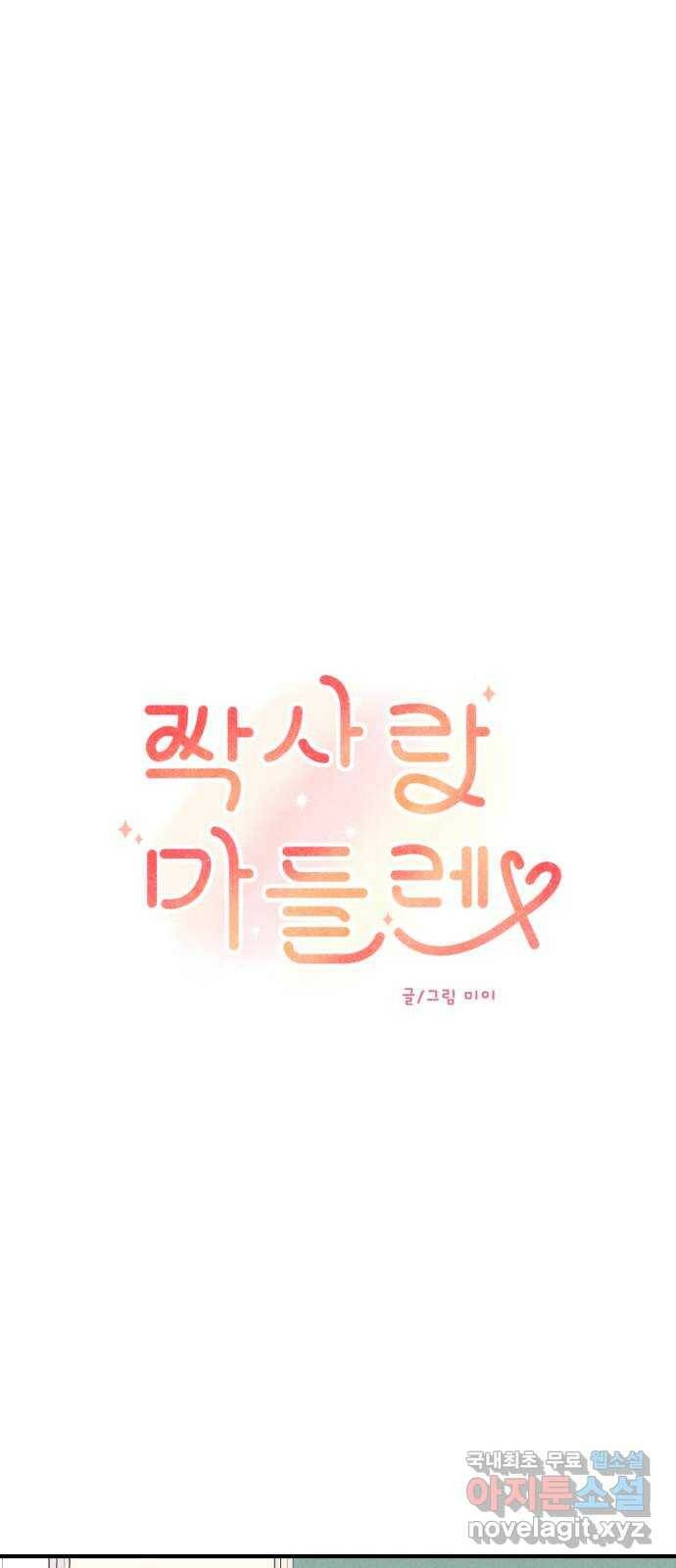 짝사랑 마들렌 49화 17