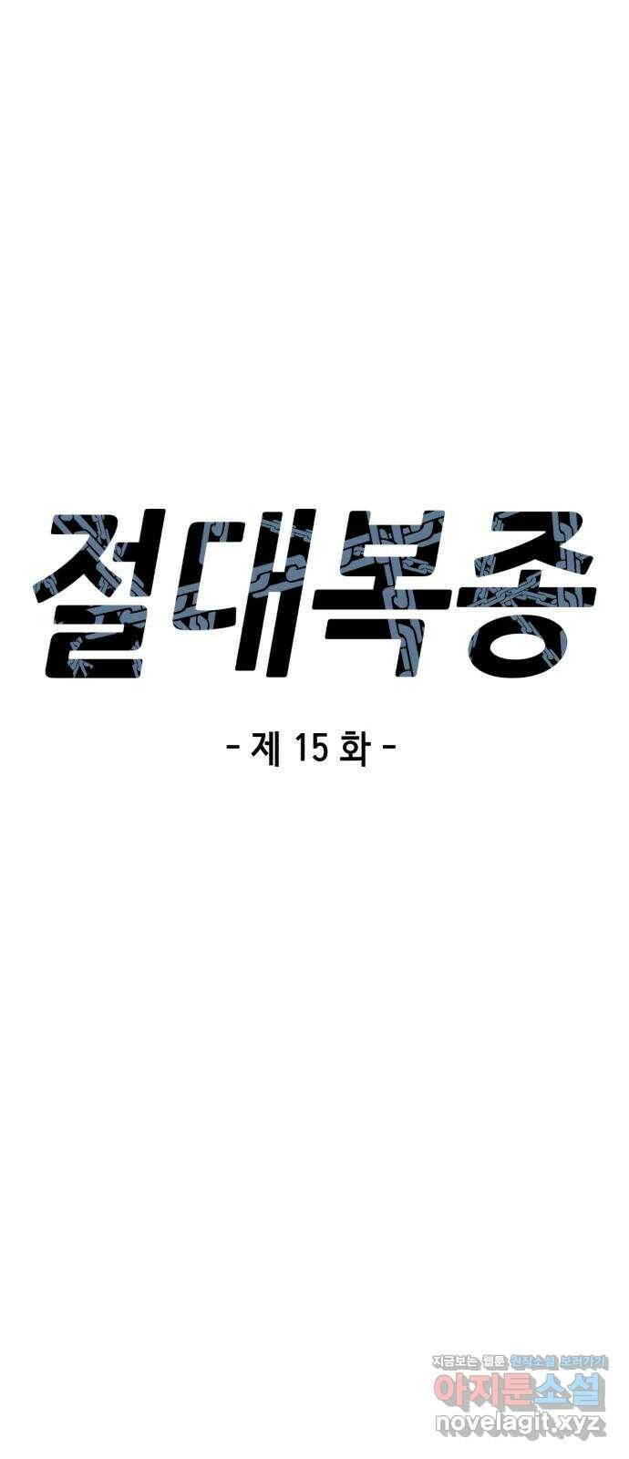 절대복종 15화 - 천주혜의 정체 8