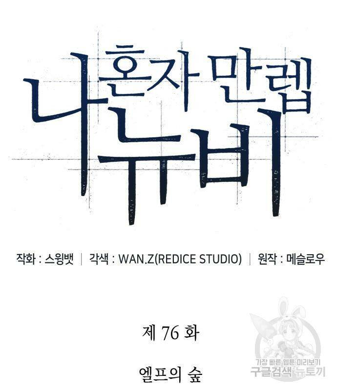 나 혼자 만렙 뉴비 76화 32