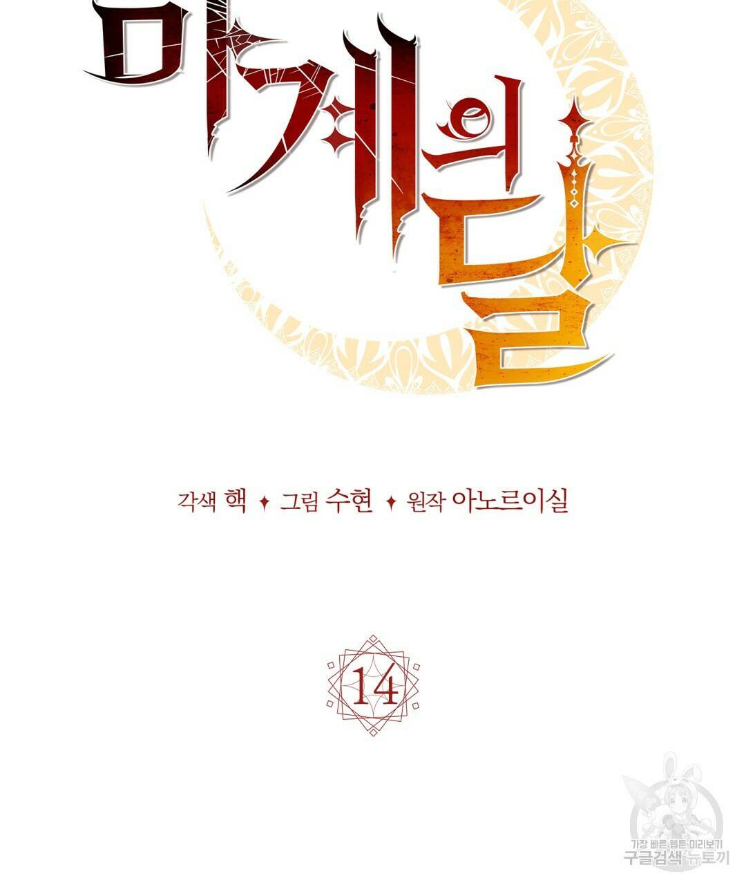 마계의 달 14화 58