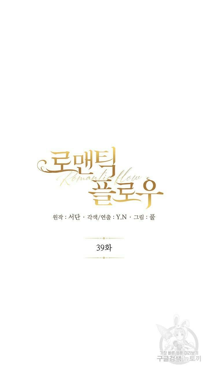로맨틱 플로우 39화 4