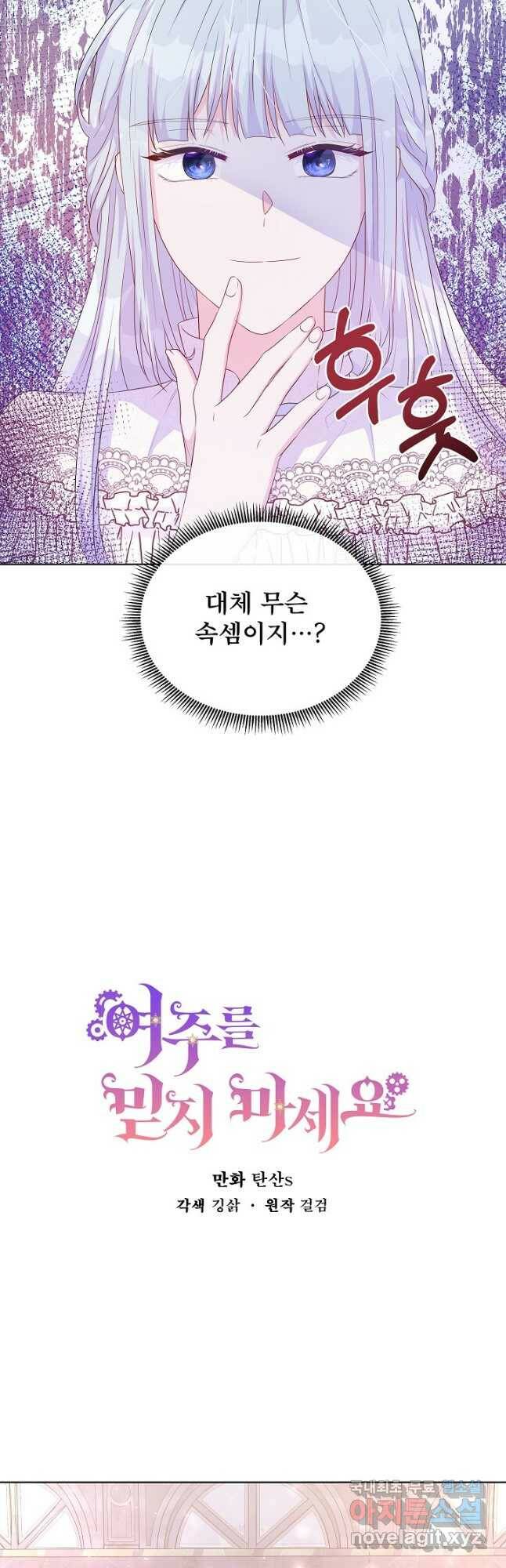 여주를 믿지 마세요 46화 2
