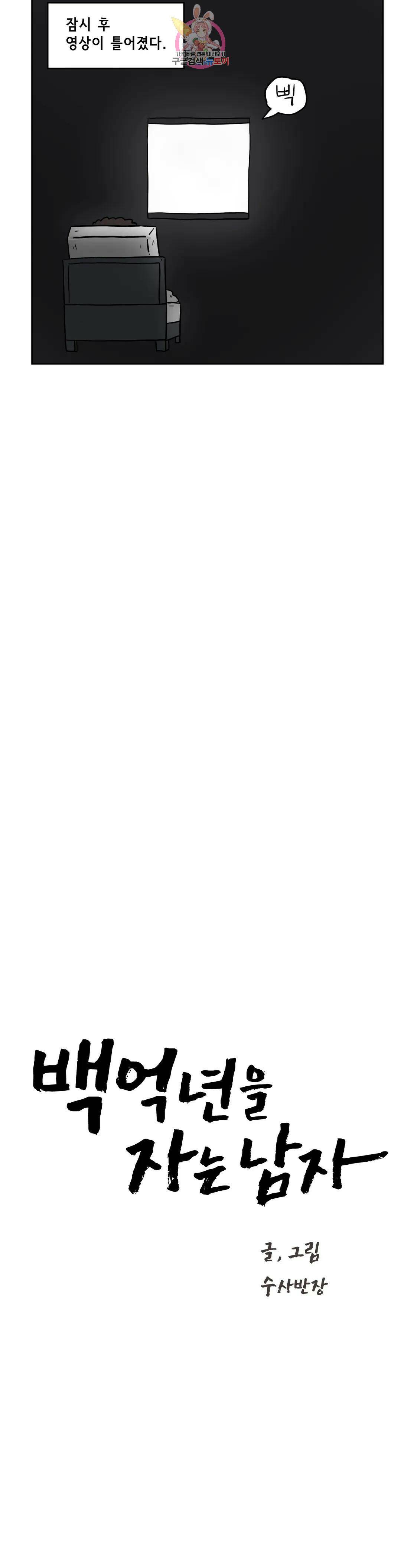 백억년을 자는 남자 190화 524,288일 후 4