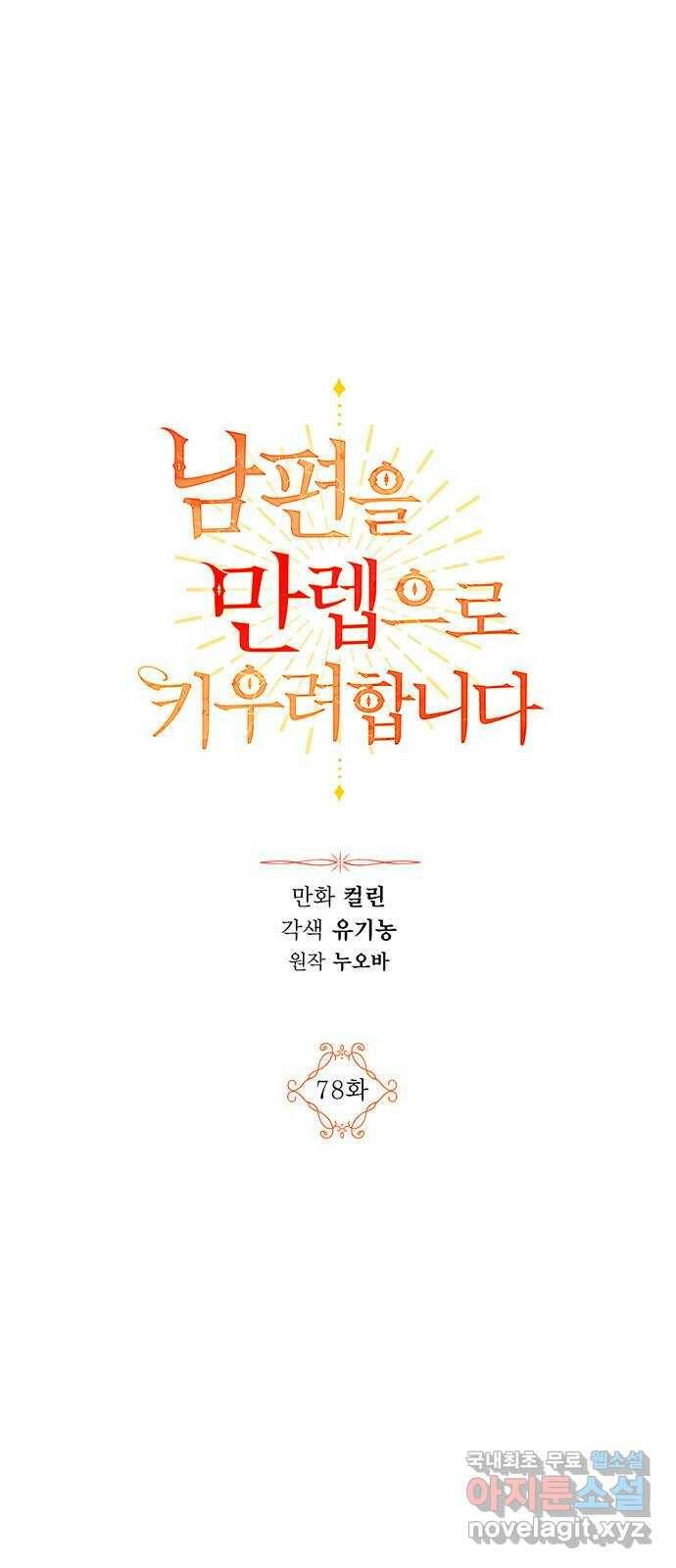 남편을 만렙으로 키우려 합니다 78화 1