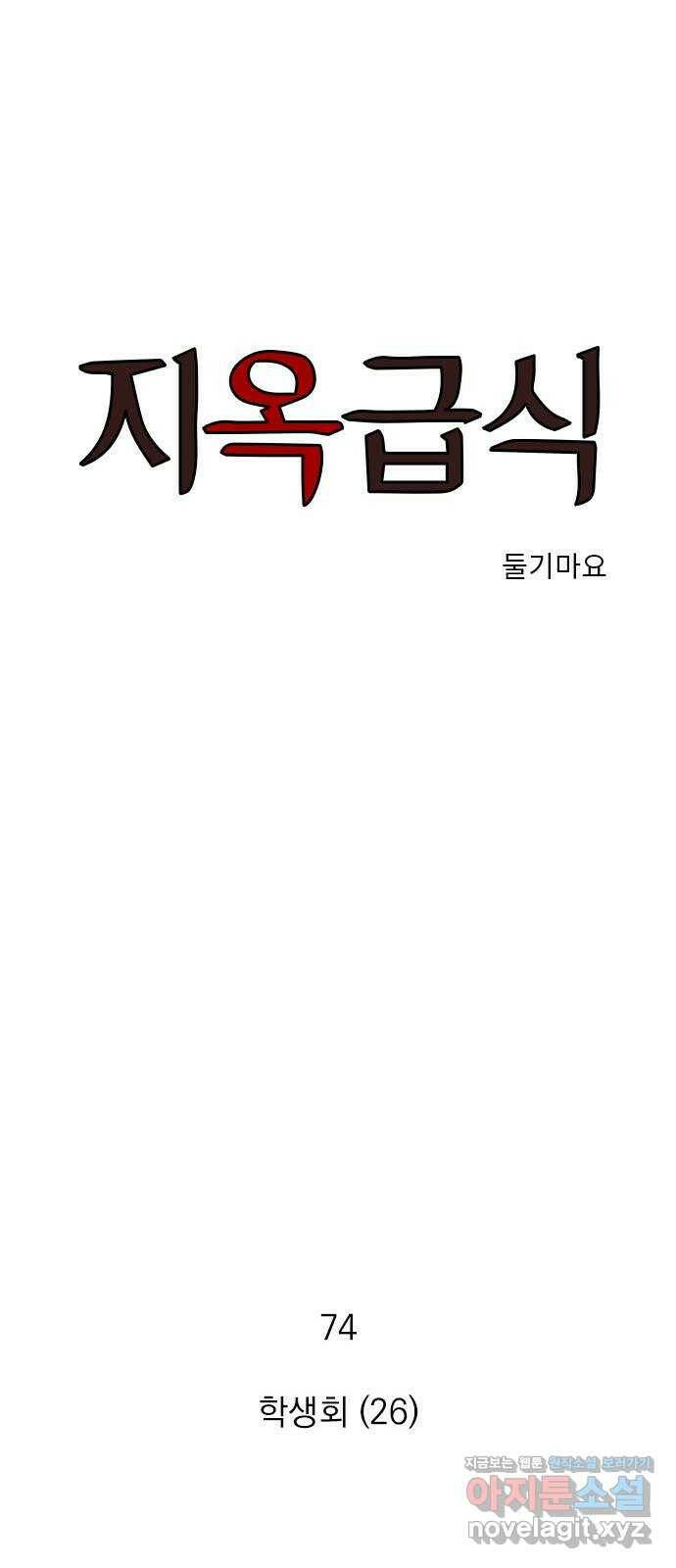 지옥급식 74화. 학생회(26) 1