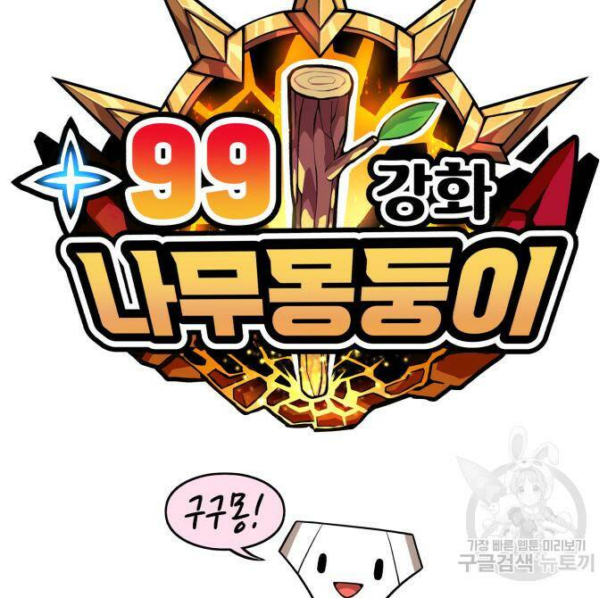 99강화나무몽둥이 42화 25