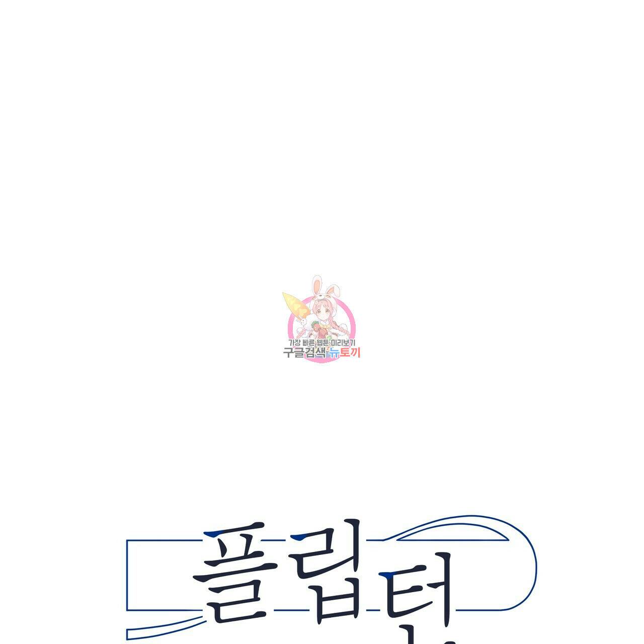 플립턴 87화 1