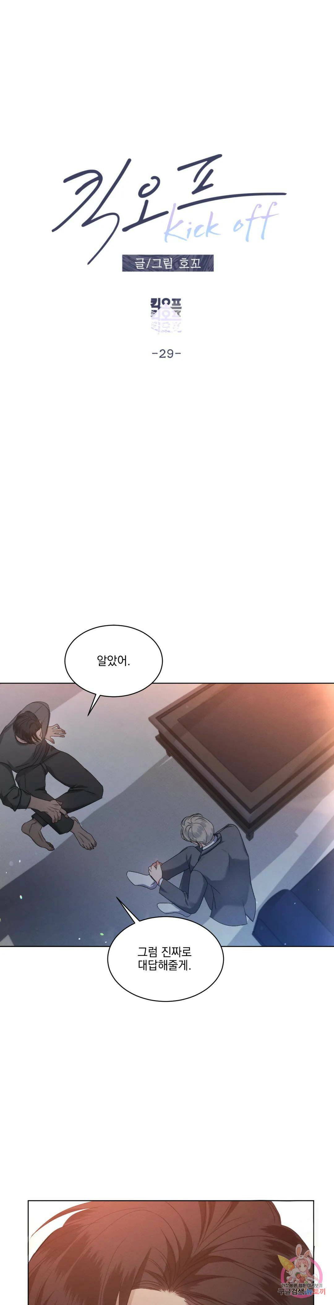 킥오프 29화 5