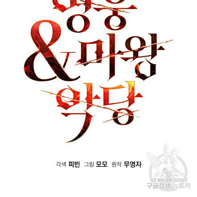 영웅&마왕&악당 28화 67