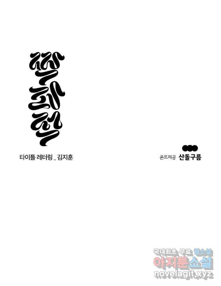 짝과 적 37. 이성의 턱이 빠지는 '반칙' 149