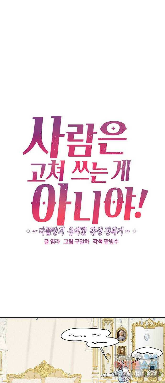 사람은 고쳐 쓰는 게 아니야! 93화 1