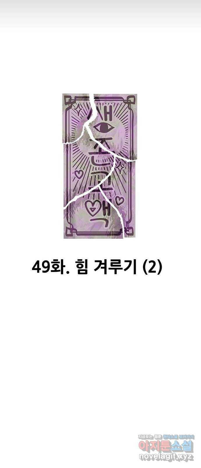 생존고백 49화. 힘 겨루기 (2) 10