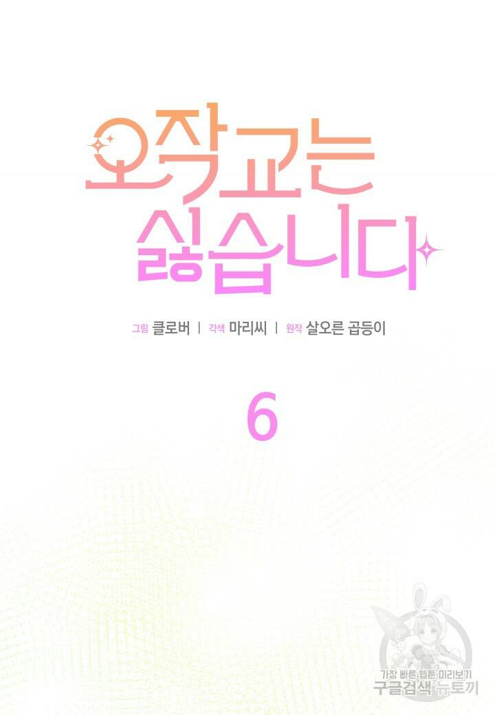 오작교는 싫습니다 6화 19