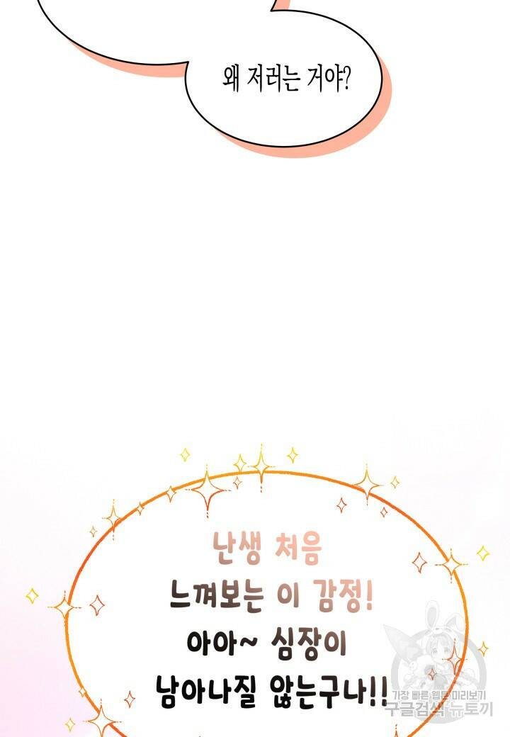 오작교는 싫습니다 6화 91