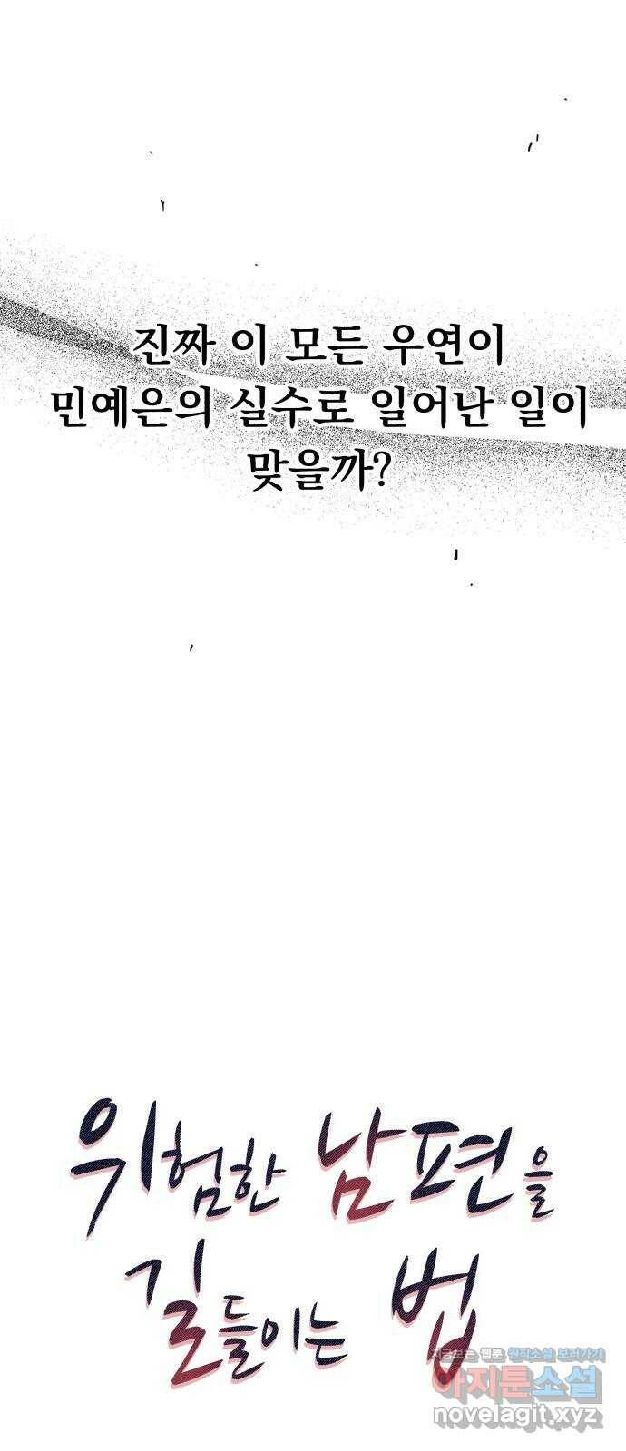 위험한 남편을 길들이는 법 44화: 사주 4