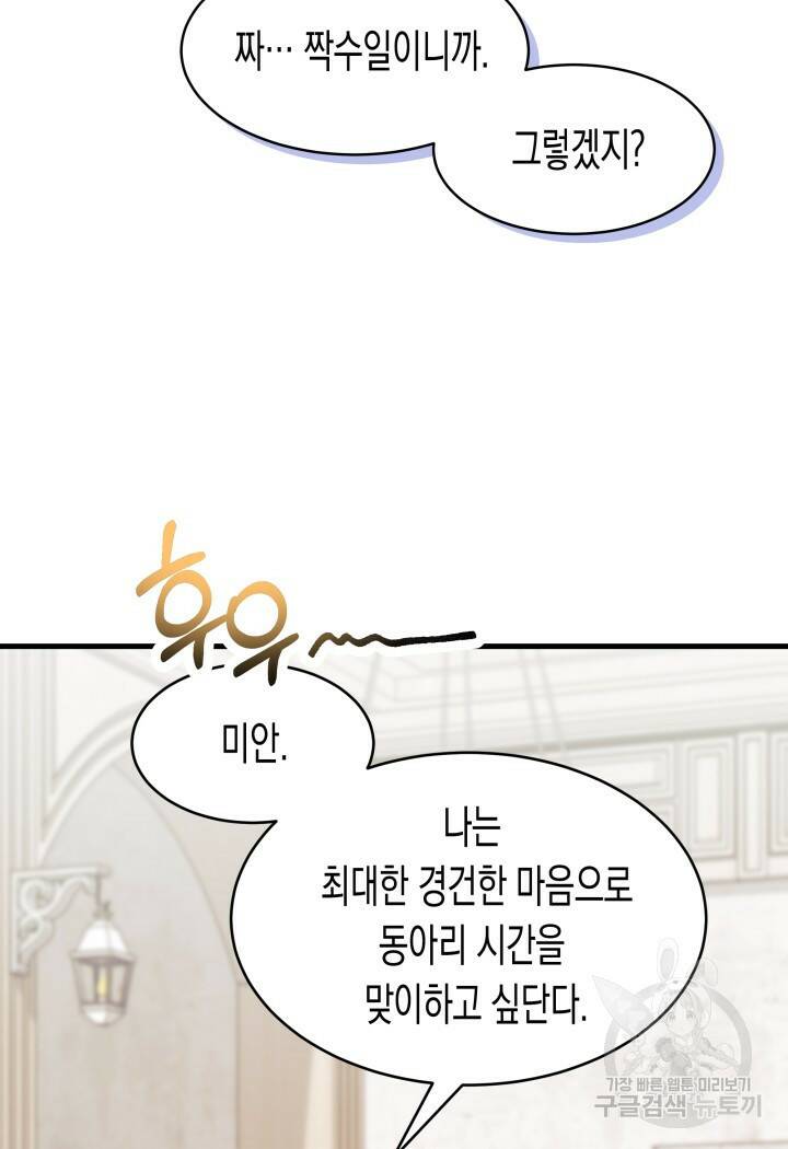 오작교는 싫습니다 19화 13