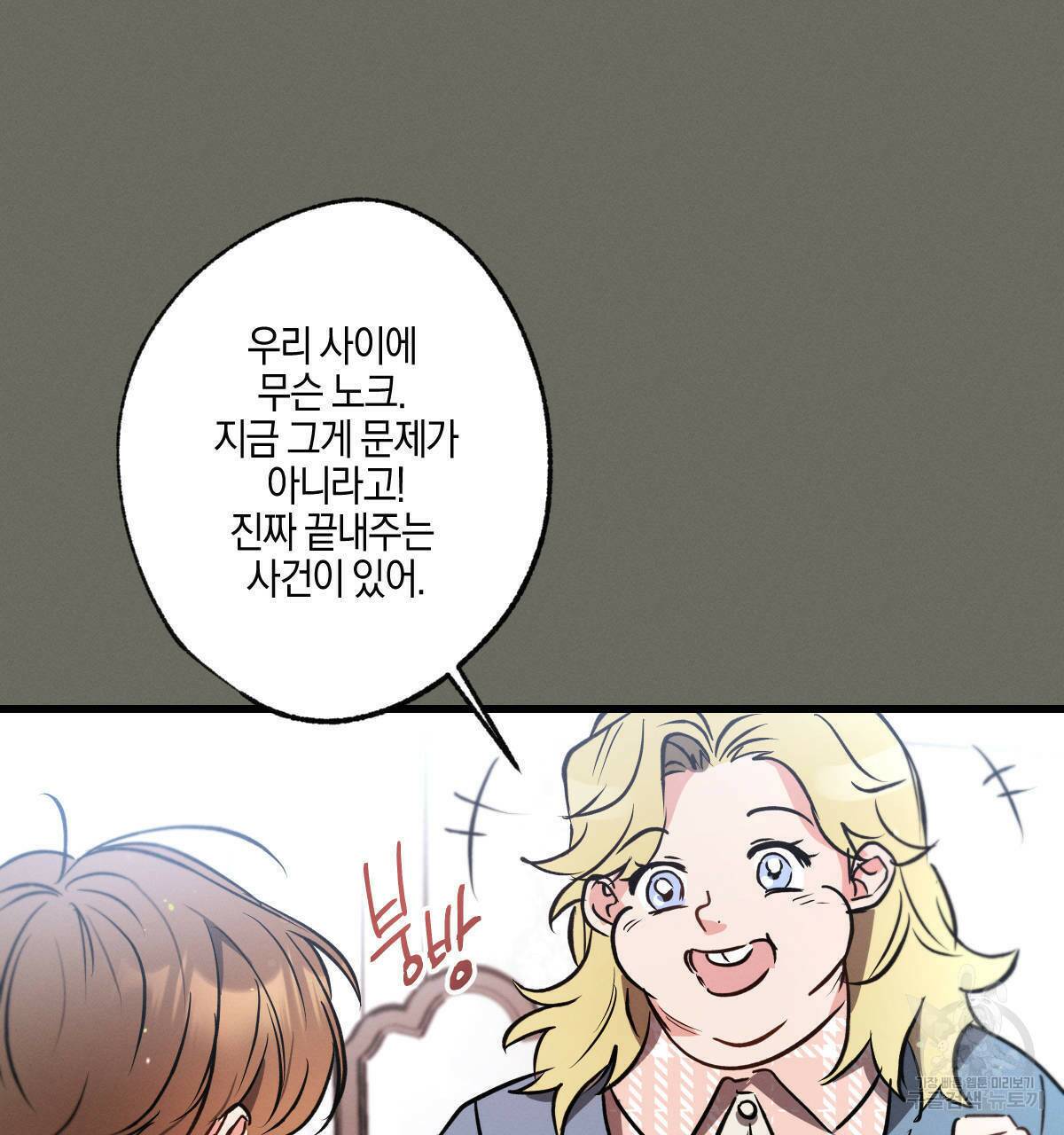 미필적 고의에 의한 연애사 44화 5