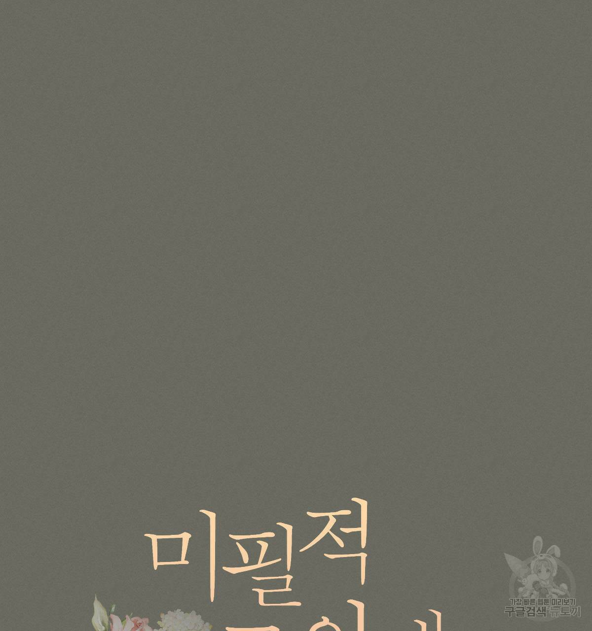 미필적 고의에 의한 연애사 44화 15