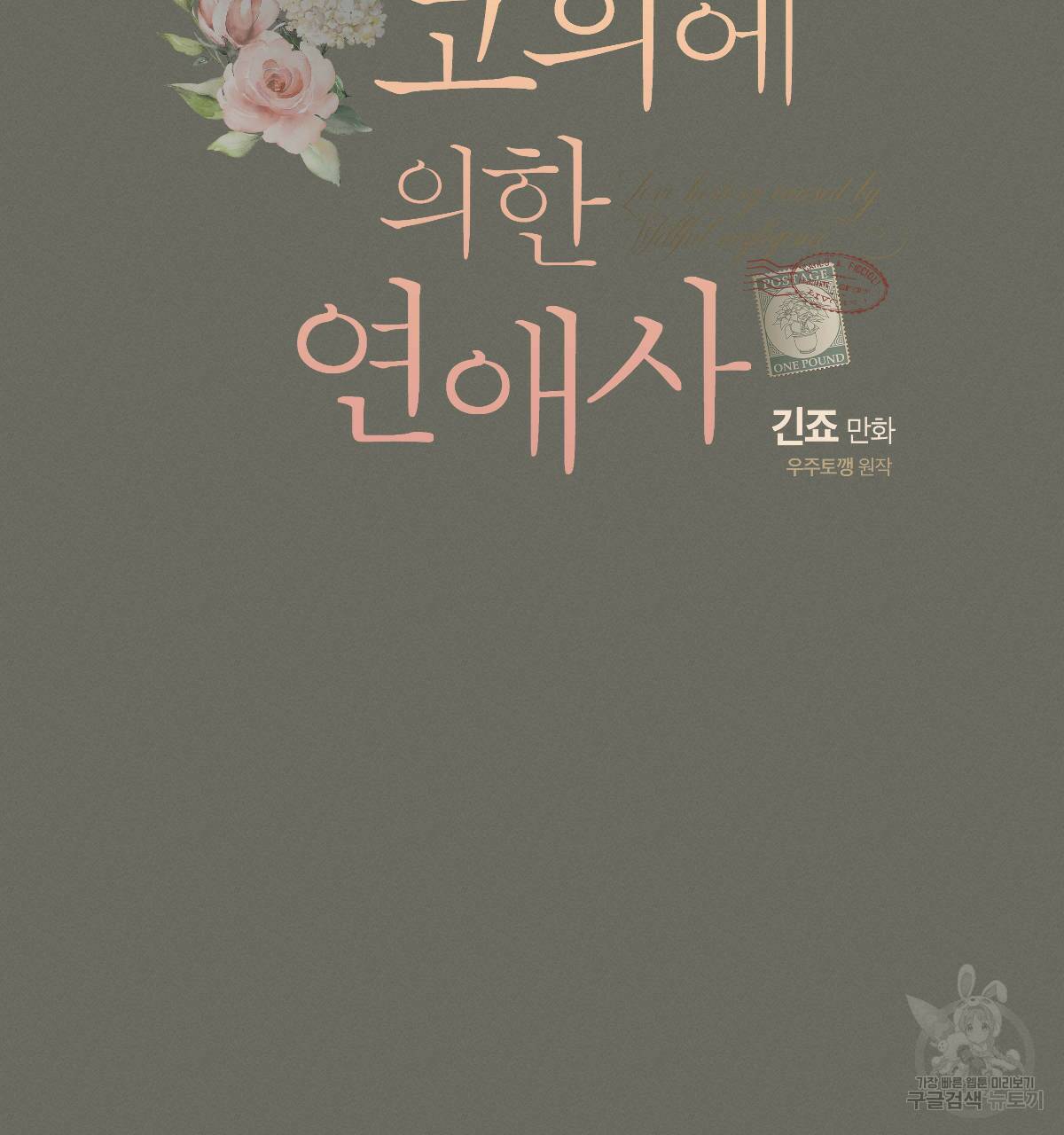 미필적 고의에 의한 연애사 44화 16