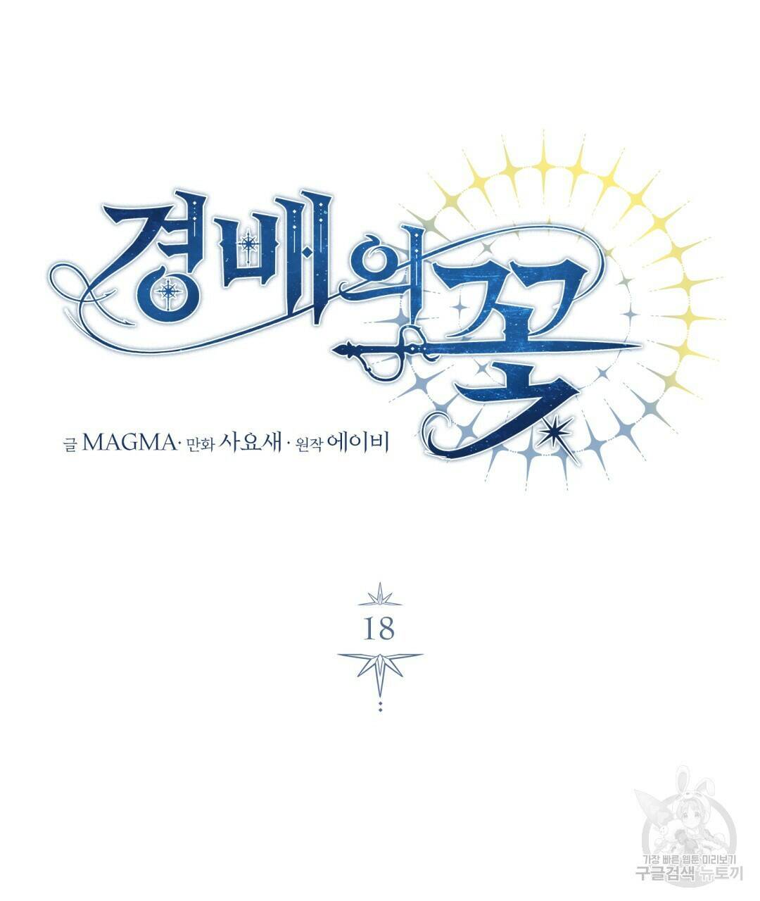 경배의 꽃 18화 14