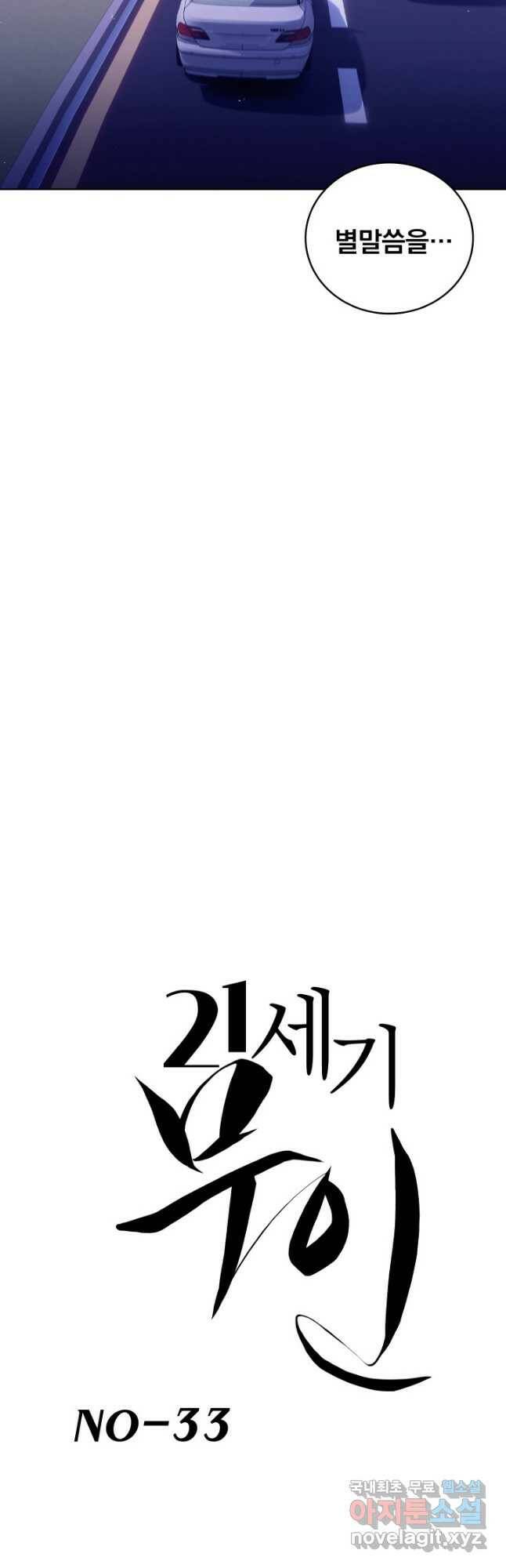 21세기 무인(카카오) 33화 4