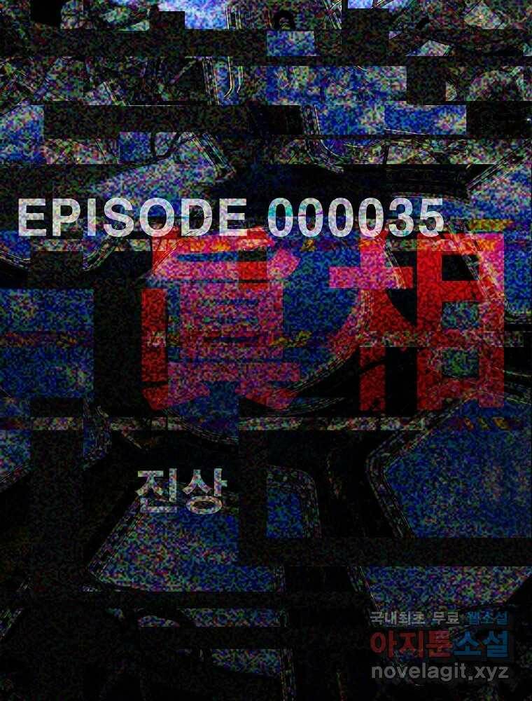 복마전 35화 진상 13