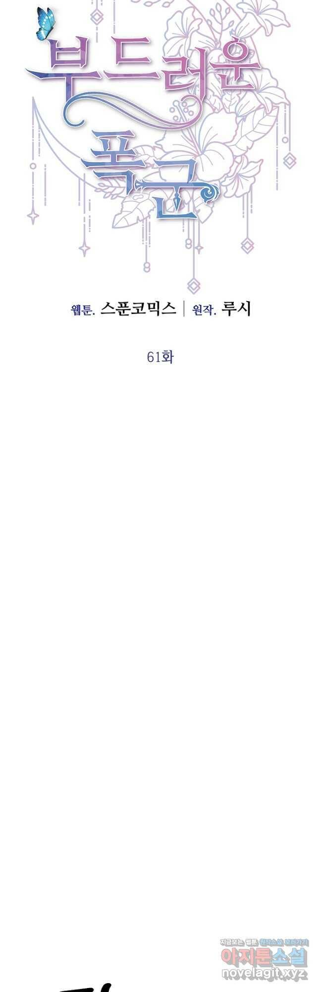 부드러운 폭군 61화 7
