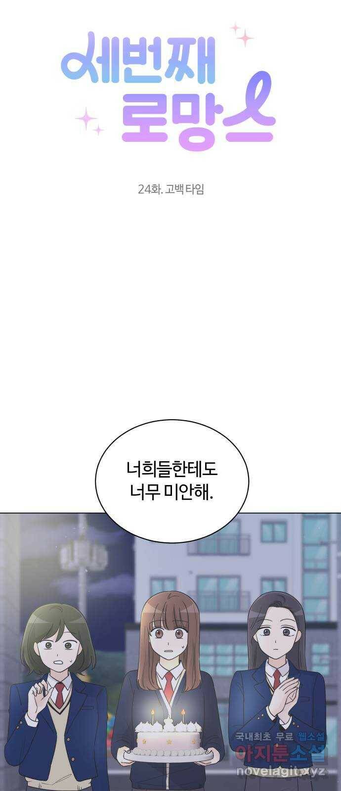 세번째 로망스 24화. 고백 타임 4