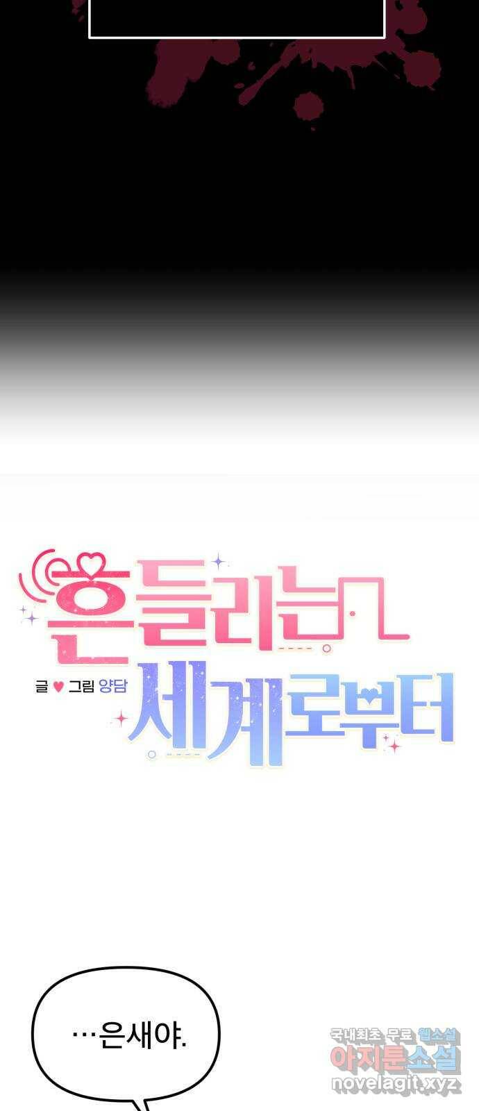 흔들리는 세계로부터 30화. 사건 종료 8