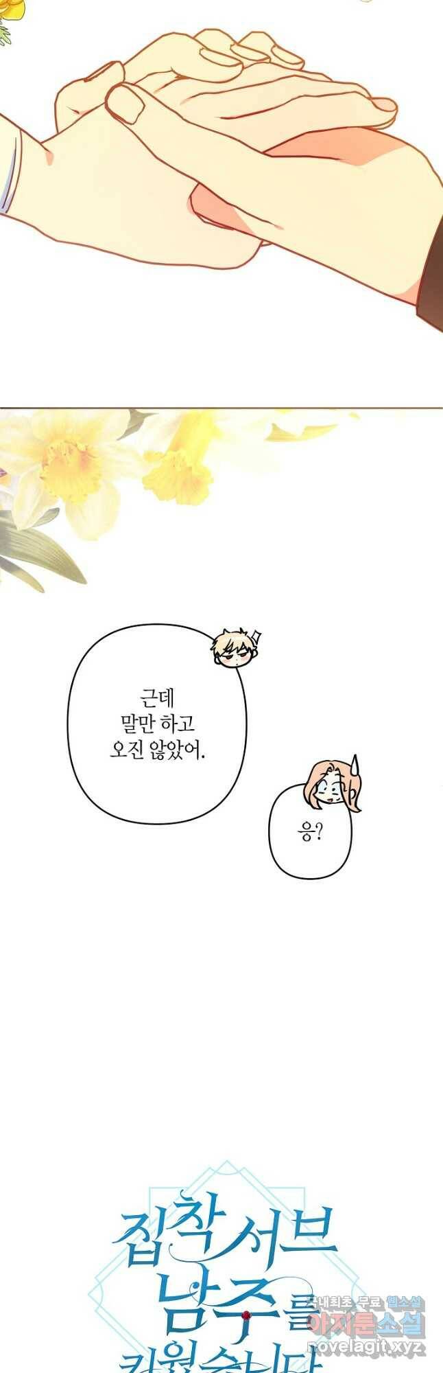 집착 서브 남주를 키웠습니다 48화 13