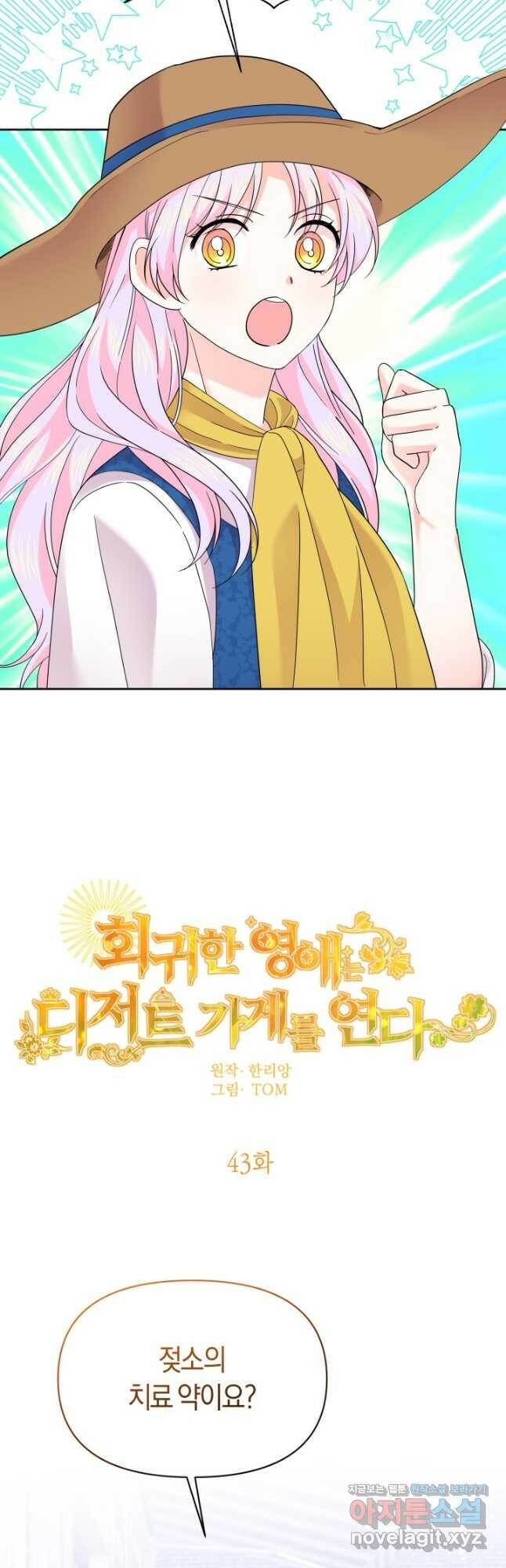 회귀한 영애는 디저트 가게를 연다 43화 5