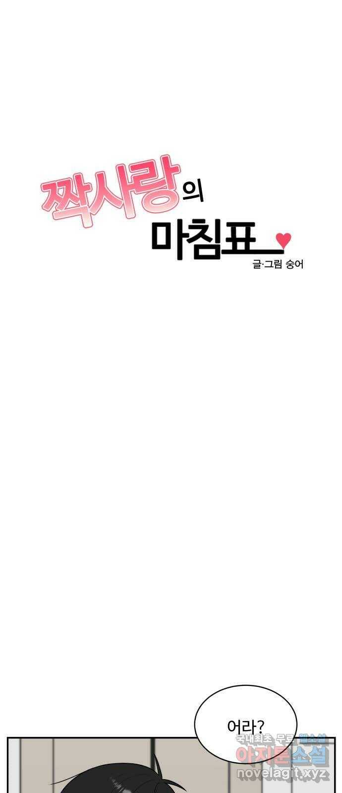 짝사랑의 마침표 43화 6