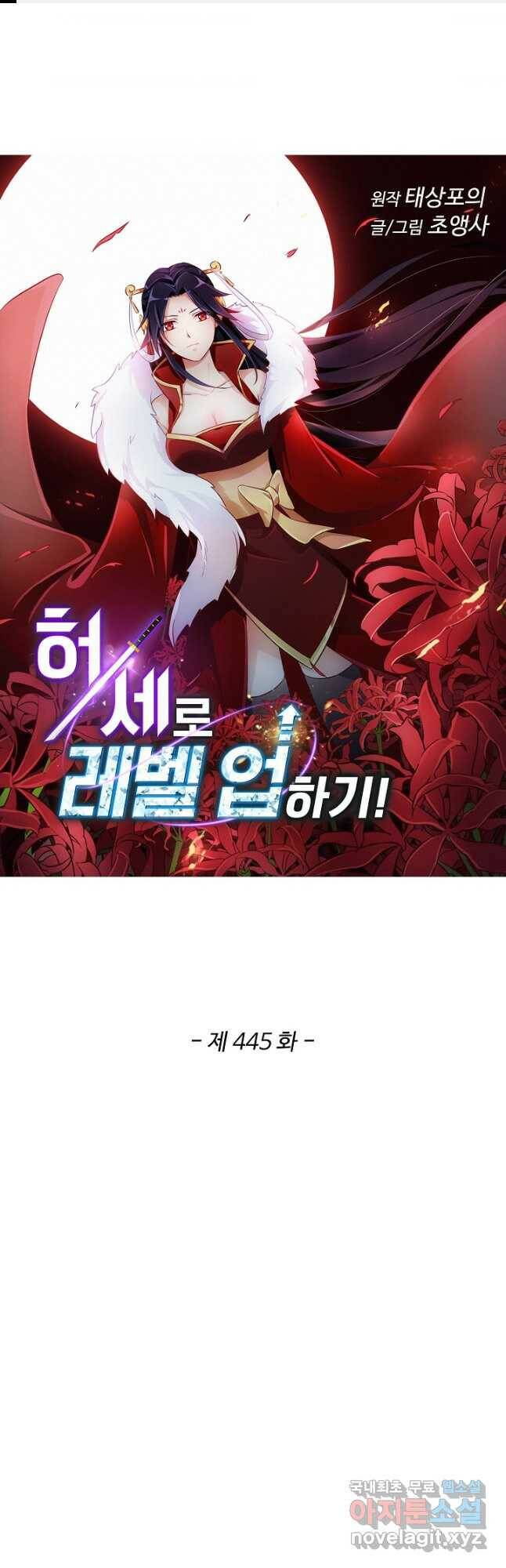 허세로 레벨업 하기 445화 1
