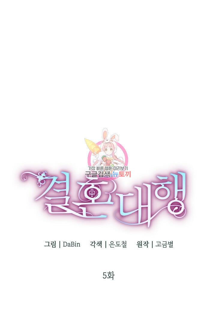 결혼 대행 5화 1