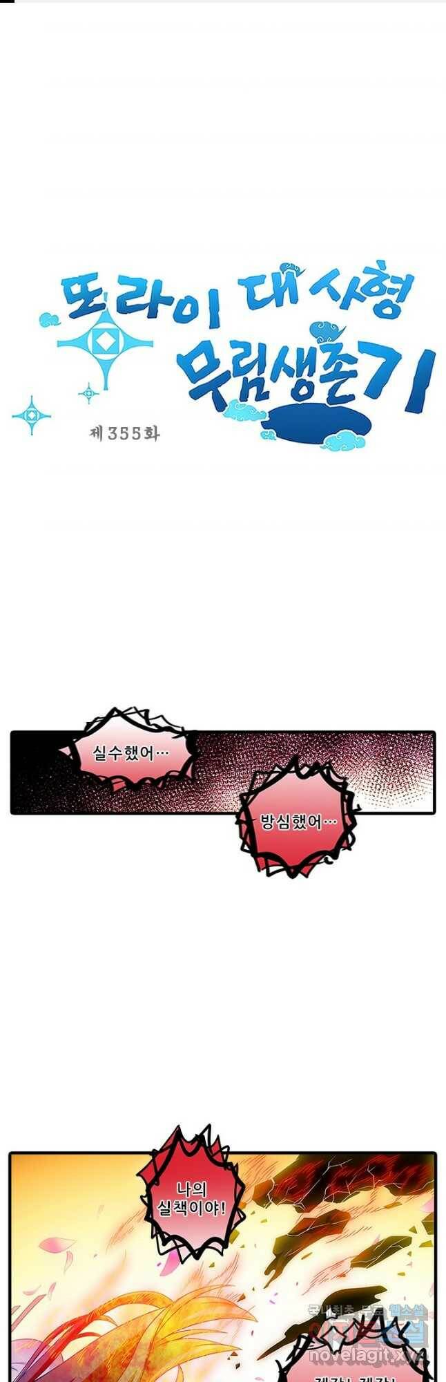 또라이 대사형 무림생존기 355화 마침 1