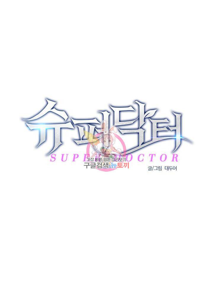 슈퍼닥터 100화 1