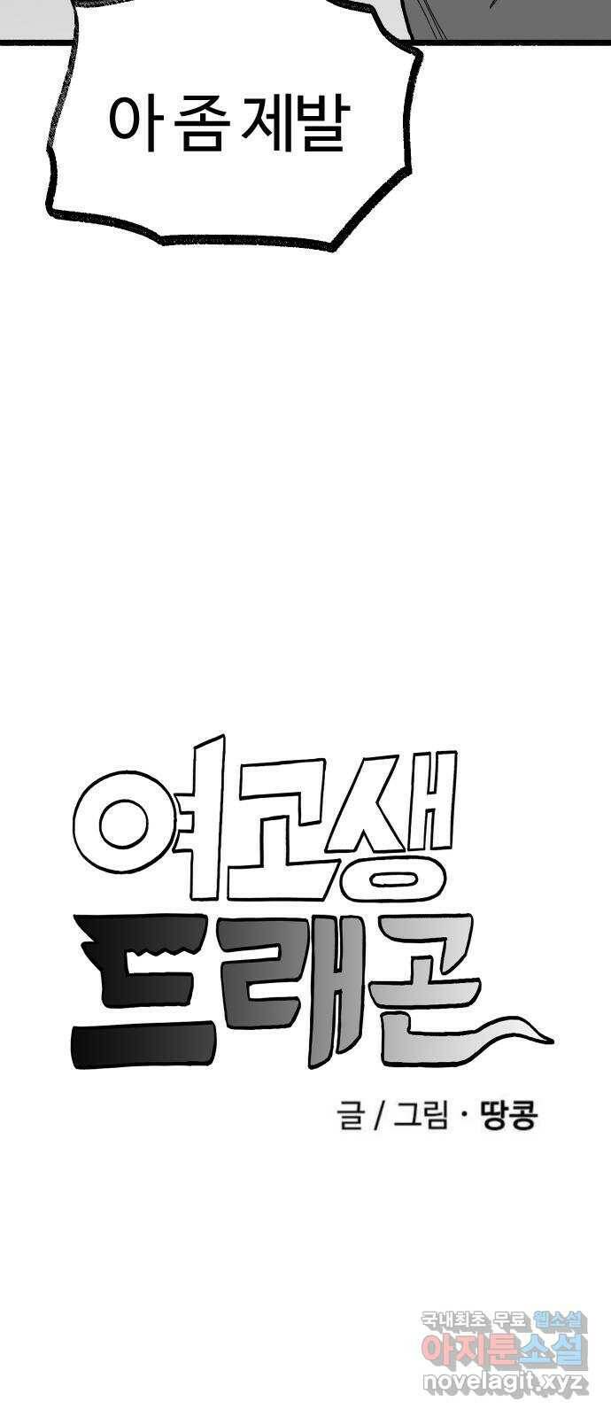 여고생 드래곤 109화 민지vs블랙드래곤 4