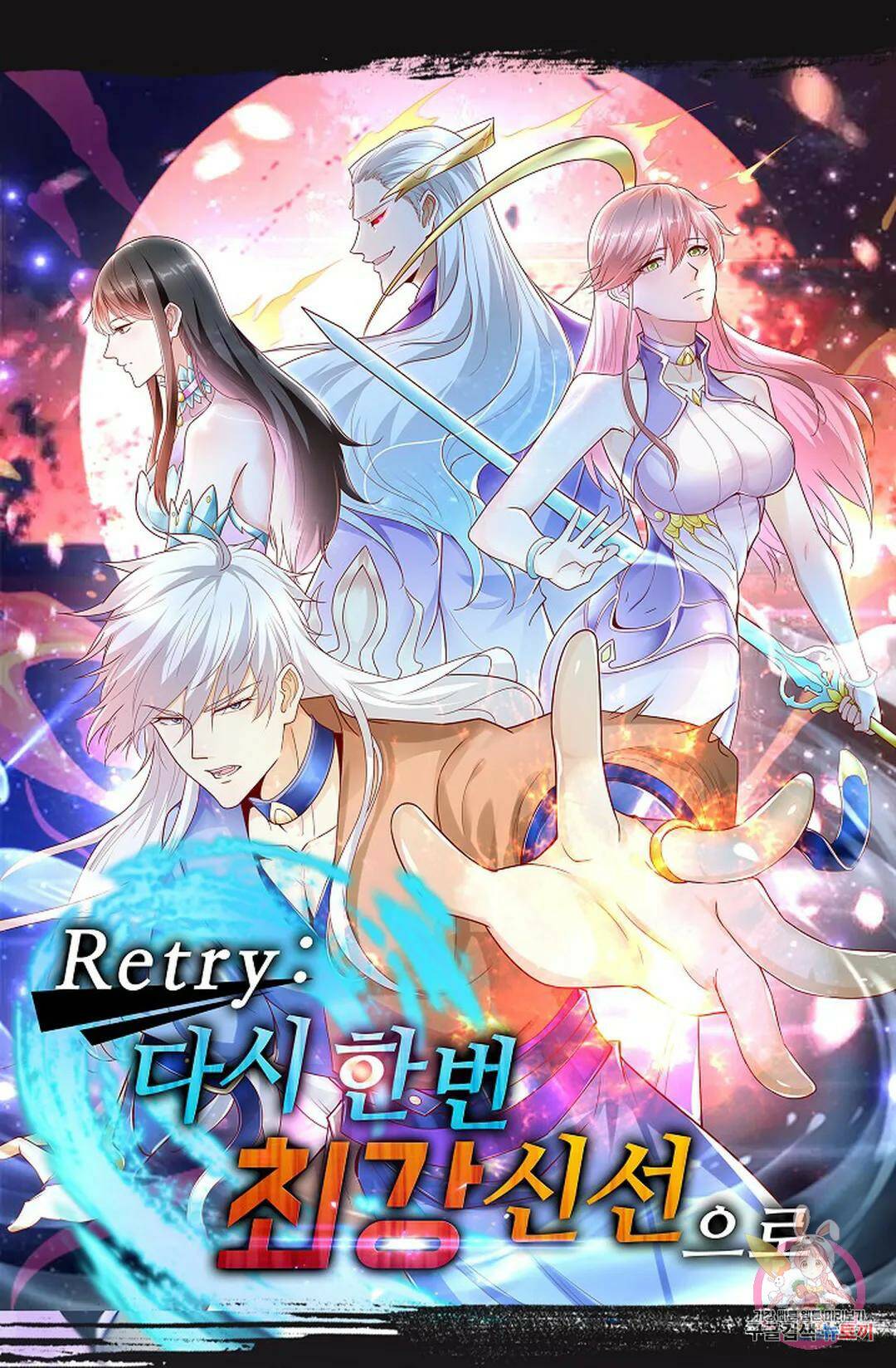 Retry: 다시 한번 최강 신선으로 628화 1