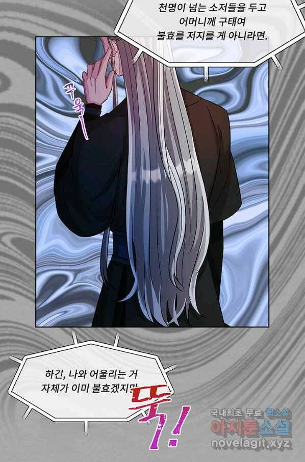 폭군 천제님께 간택되기 싫었습니다만 24화 6