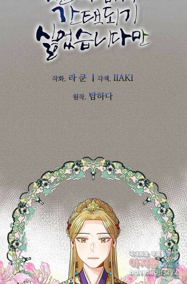 폭군 천제님께 간택되기 싫었습니다만 24화 8
