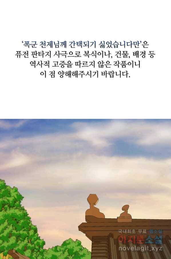 폭군 천제님께 간택되기 싫었습니다만 34화 1