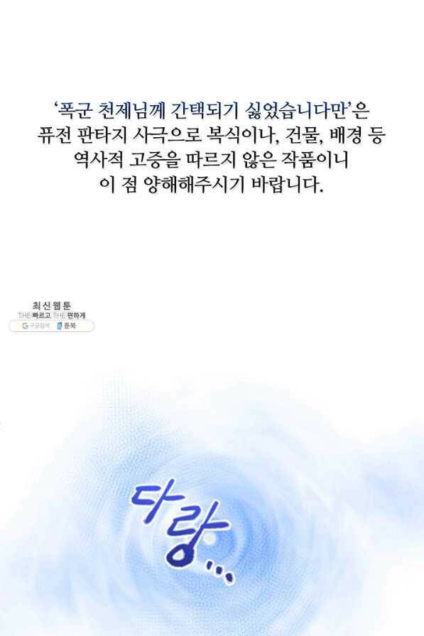 폭군 천제님께 간택되기 싫었습니다만 45화 1