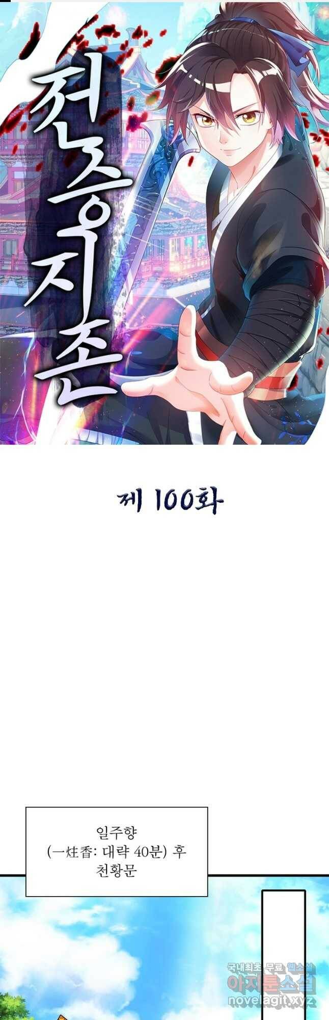 전승지존 100화 1