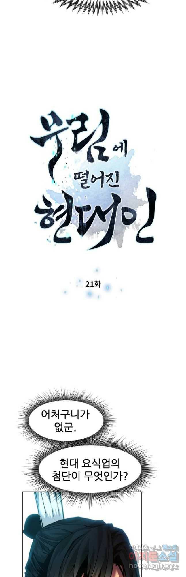 무림에 떨어진 현대인 21화 4