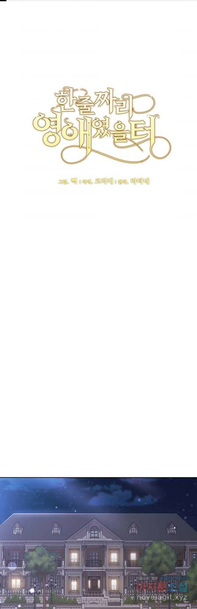 한 줄짜리 영애였을 터 147화 1