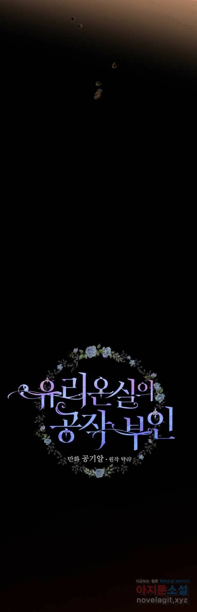 유리온실의 공작 부인 85화 6